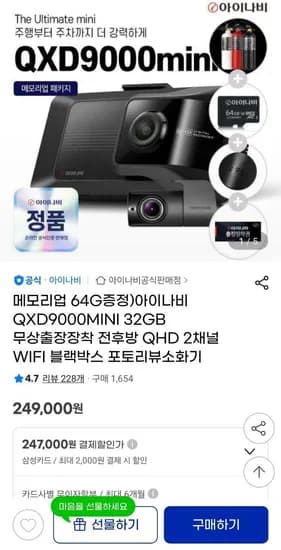 아이나비 QXD9000MINI 전후방 QHD 2채널 블박 64GB+GPS안테나 (249,000원/무배)