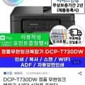 브라더 DCP-T730DW 정품 무한잉크복합기 (255,380원/무료)