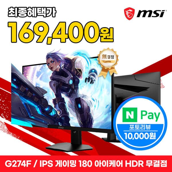 MSI G274F IPS 게이밍 180 아이케어 HDR 무결점 (179,000원/무배)2