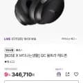 보스 QC 울트라 헤드폰 (346,710원/무료)