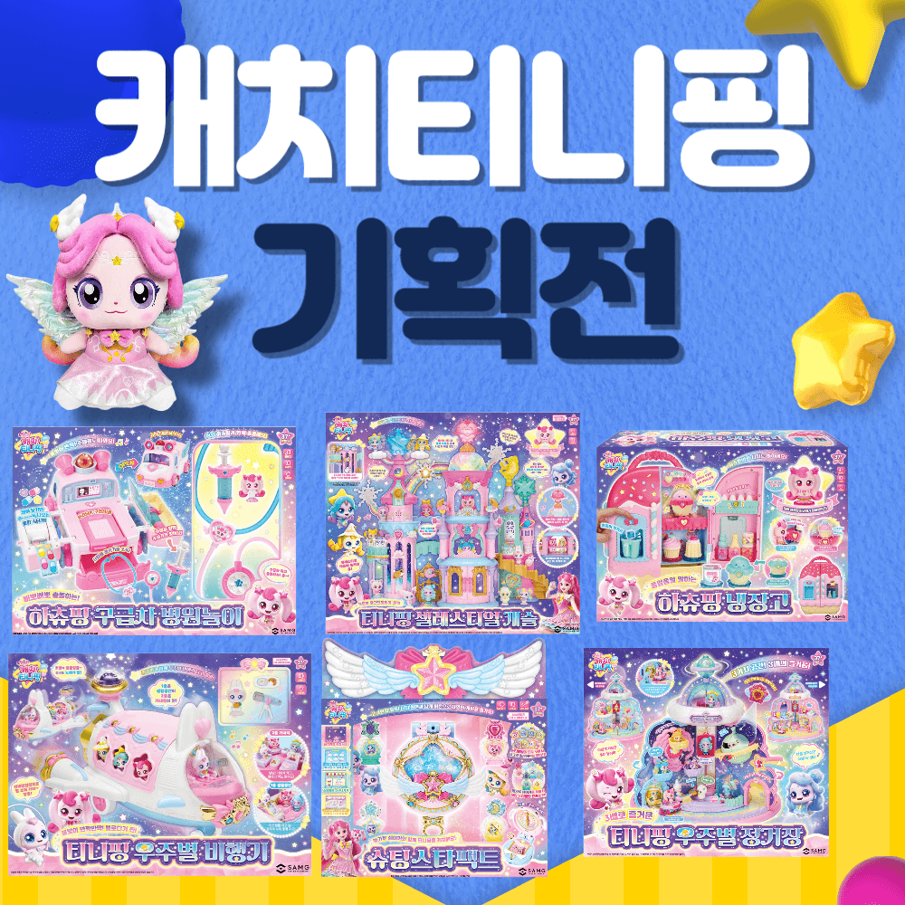 슈팅스타 캐치티니핑 장난감 모음 (65,550원/무배)4