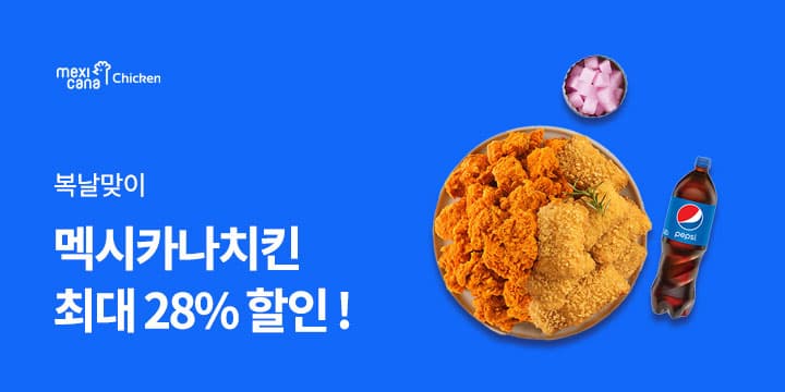 멕시카나치킨 ~28% 할인 (다양/무료)