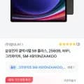 삼성전자 갤럭시탭 S9 플러스 256GB WIFI (697,469원/무료)