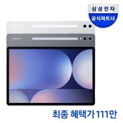 삼성전자 갤럭시탭 S10 울트라 WiFi 전용 256GB (국민카드 1,112,900원/무료)