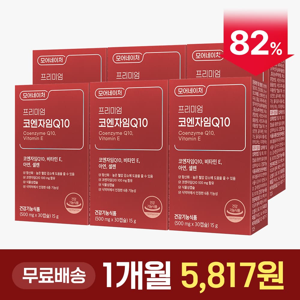 코엔자임 Q10 60캡슐*3박스 6개월분 (32,900원/무료)4