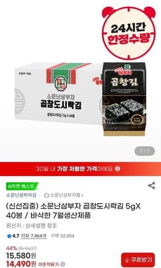 소문난삼부자 곱창도시락김 5g 40봉 (14,490원/무료)11
