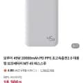 모루이 보조배터리 45W 20,000 (18,300원/무배)