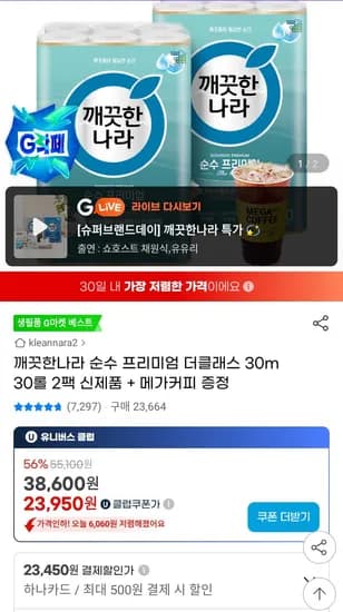 깨끗한나라 순수 프리미엄더클래스 신제품 30m*30롤*2팩+메가커피 증정 (유클23,950원/무료)