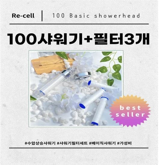 리셀 100 수압상승 녹물제거 샤워기 + 필터3개 (3,510원 무배)