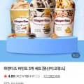 하겐다즈 파인트 3개 세트 (네이버멤버십 22,900원/무료)