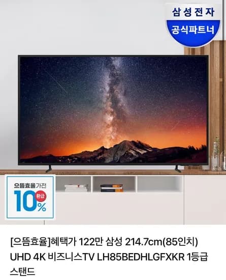 삼성 85인치 TV UHD 4K 85BEDHLGFXKR