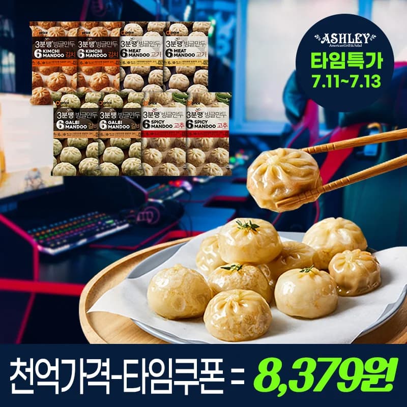 애슐리 3분땡 빙글만두 4종 세트 8개입 (8,379원/무료)