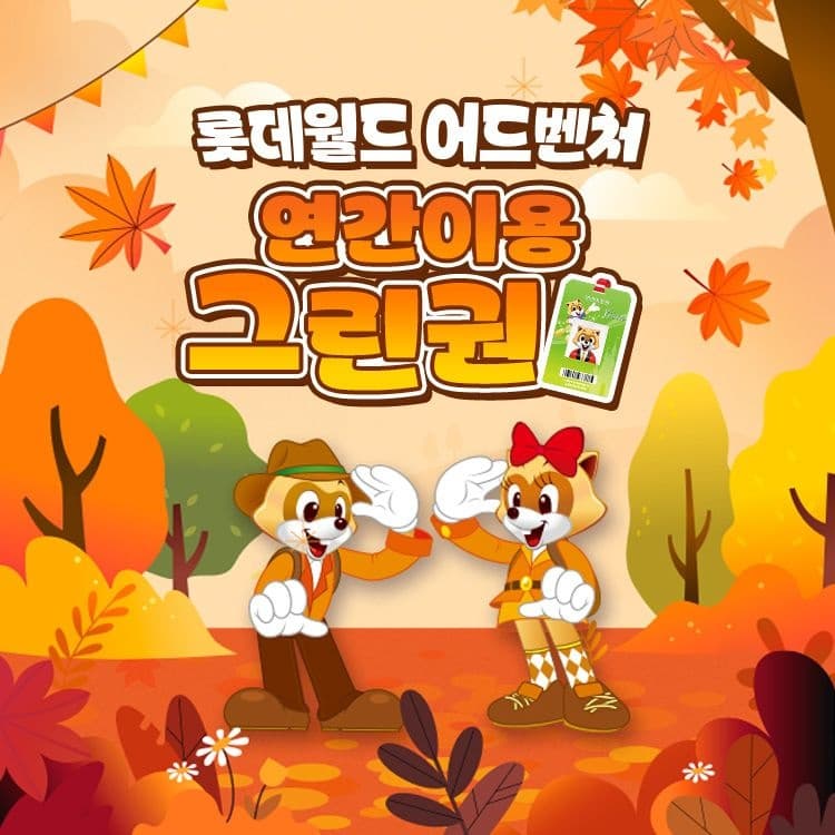 롯데월드 어드벤처 연간이용권