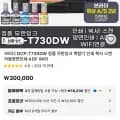 브라더 DCP-T730DW 무한잉크복합기 (268,000원/무배)
