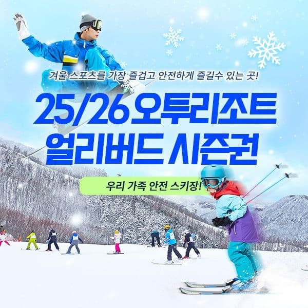 강원 오투리조트 25/26 스키시즌권 무제한