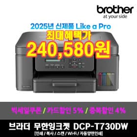 브라더 DCP-T730DW 복합기