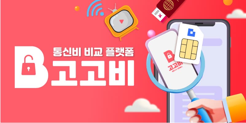 kt망 무제한 7GB + 1Mbps 100기가 요금제 알뜰폰 바로유심 4개월 0원