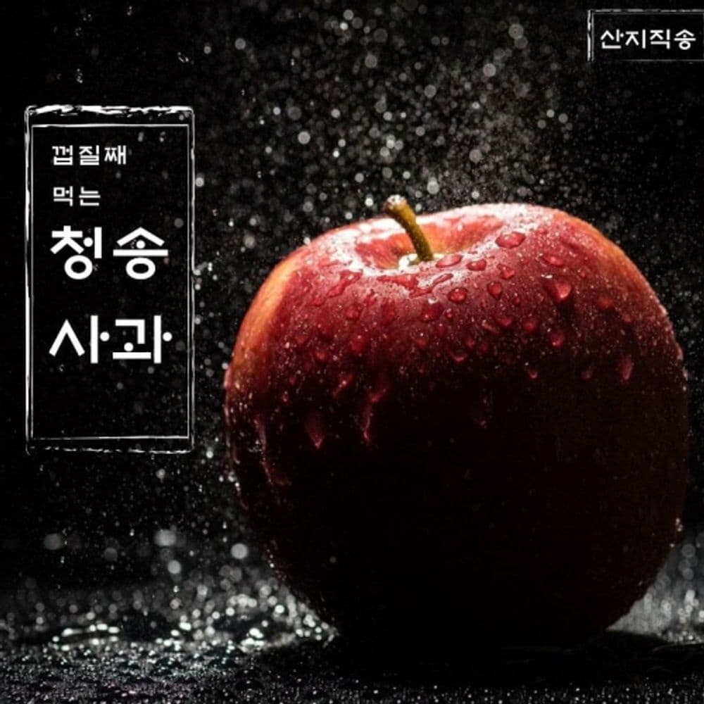 청송 주왕산 사과 실속세트 1.8kg 7~10과