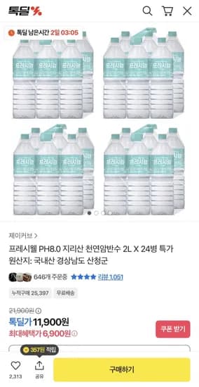 프레시웰 PH8.0 지리산 천연암반수 2L 24병