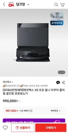 에코백스 X8 프로 옴니 아쿠아 롤러형 올인원 로봇청소기 (990,000원/무료)