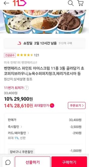 벤앤제리스 파인트 아이스크림 11종 3통 골라담기