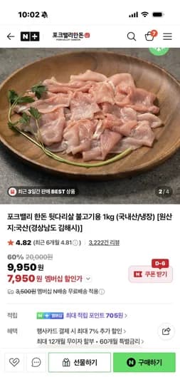 포크밸리 한돈 뒷다리살 불고기용 1kg 네이버 멤버십 (7,950원/무료)
