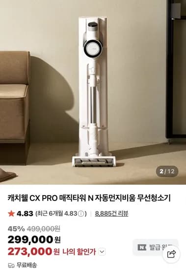 캐치웰 CX PRO 매직타워 N 자동먼지비움 무선청소기 (273,000원/무료)