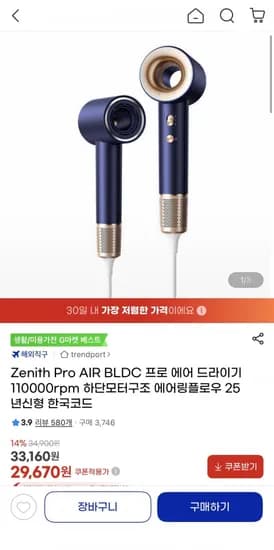 Zenith Pro AIR BLDC 프로에어 드라이기(29,670원/무료)