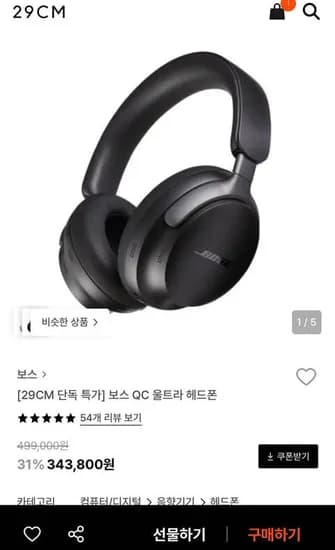 보스 QC 울트라 헤드폰 (43,800원/무배)