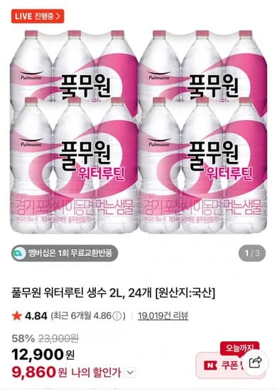 풀무원 워터루틴 생수 L, 24개 (9,860원/무료)