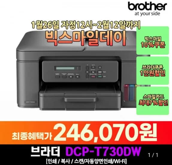 브라더 DCP-T730DW 정품 무한 잉크젯 복합기 (246,070원/무료)