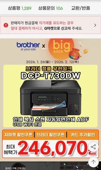 브라더 DCP-T730DW 무한잉크복합기(246,070원/무배)