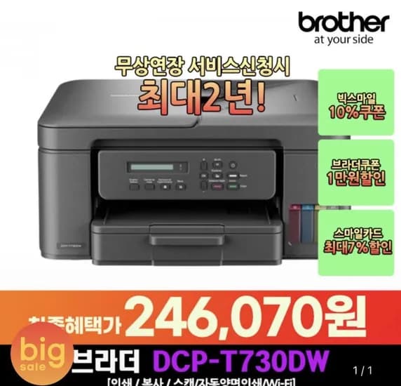 브라더 DCP-T730DW 무한잉크 복합기 (246,070원/무료배송)