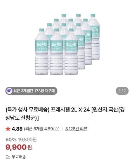 프레시웰 생수 2L X 24펫 (9,900원/무료)