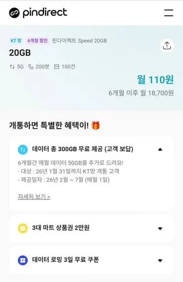 6개월 알뜰폰할인 g 20gb kt망 요금제 바로유심2만지급(110원/무료)5
