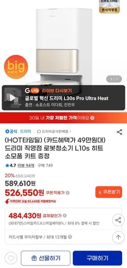 드리미 로봇청소기 L10s Heat (4.9만/무료)