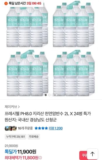 프레시웰 지리산 천연암반수 2L x 24병 (1,800원/무료)1