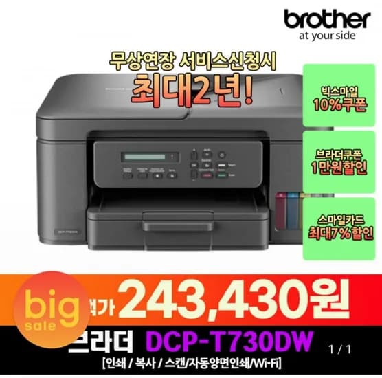 브라더 DCP-T730DW 정품 무한 잉크젯 복합기 (카드 243,430원/무료)