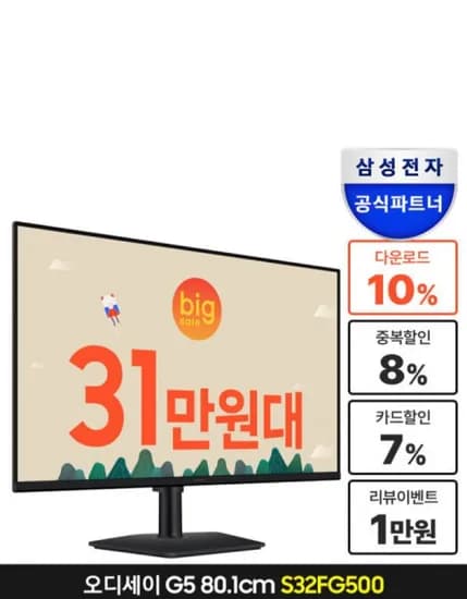 오디세이G5 삼성 32인치 게이밍모니터 S32FG500 (325,290원/무료)