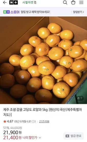 제주 조생 감귤 고당도 로얄과 5kg (21,400 /무배)