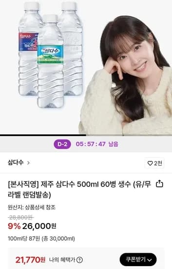 제주 삼다수 500ml 60병 생수 (21,770원/무료)