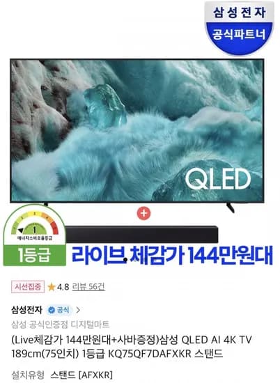 삼성 QLED 4K 75인치 TV+사운드바,라방상품권증정(1,499,000원/무배)