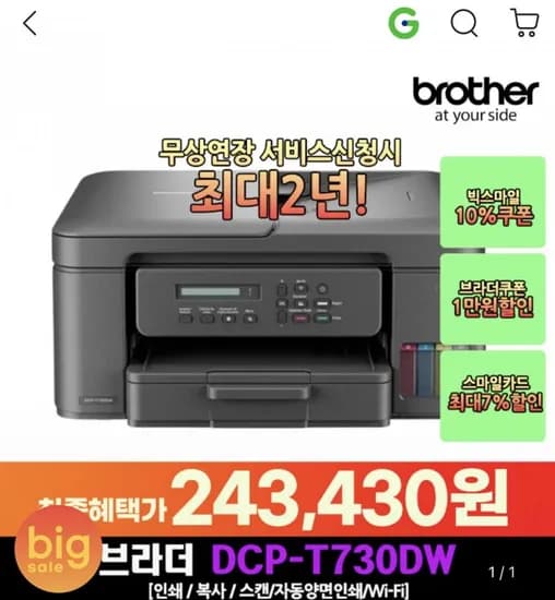 브라더 DCP-T730DW 무한잉크 복합기 (23,430원/무료)