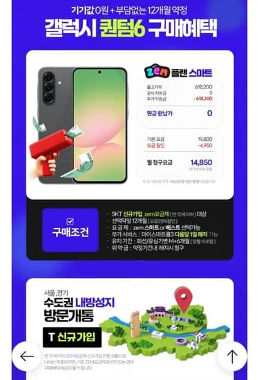 SK 신규 퀀텀6 잼요금제 추가지원금위약금X 공짜폰 번호이동동일(100원/무료)