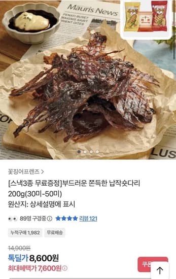 부드러운 쫀득한 납작숏다리 200g 1팩 (7,600원/무료)