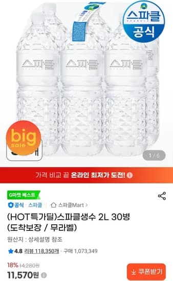 스파클 생수 2리터 x 30페트 (11,570원/무료)