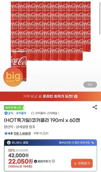 코카콜라 190ml x 60캔 u클럽 (2,050원/무료)