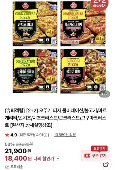 오뚜기 피자 콤비네이션/불고기/마르게리타/콘치즈 2+2 (18400원/무배)