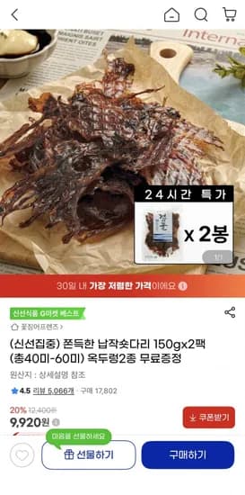 쫀득한 납작숏다리 150g 20미~30미 2팩