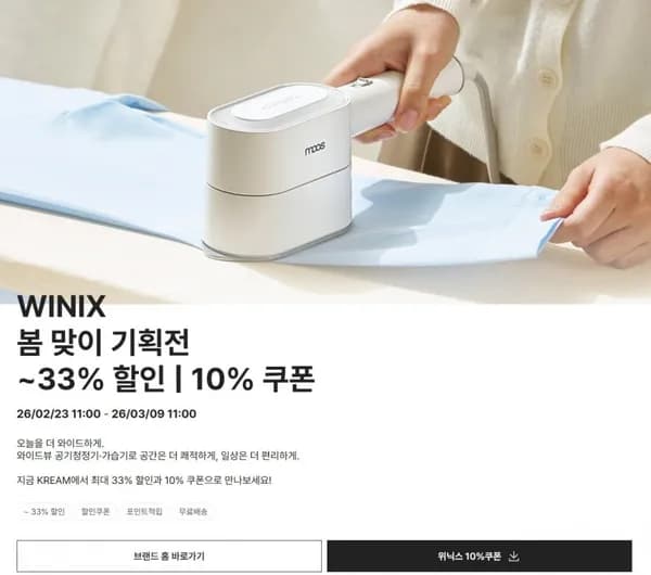 위닉스 봄맞이 가전